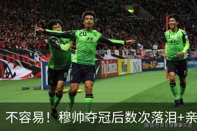 不容易！穆帅夺冠后数次落泪+亲吻奖杯+承诺留队
