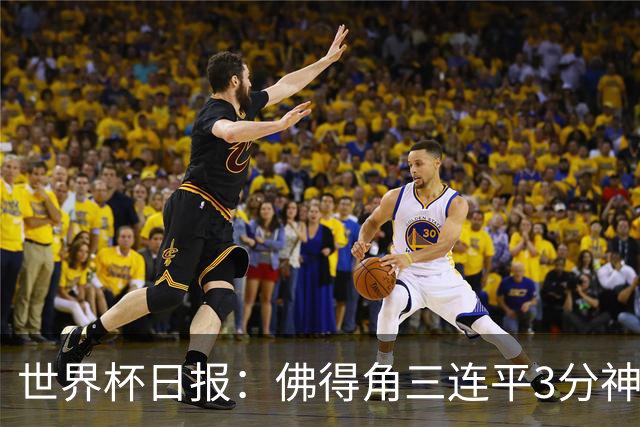 世界杯日报：佛得角三连平3分神奇出线 法西比皆头名晋级