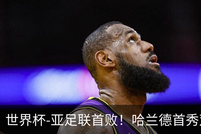 世界杯-亚足联首败！哈兰德首秀双响 挪威4-1伊拉克