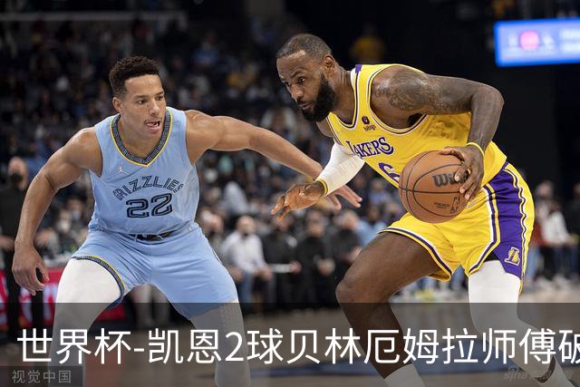 世界杯-凯恩2球贝林厄姆拉师傅破门 英格兰4-2克罗地亚