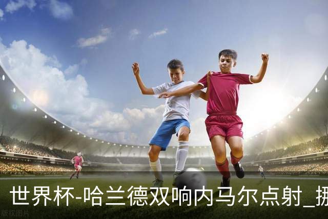 世界杯-哈兰德双响内马尔点射 挪威2-1淘汰巴西进8强