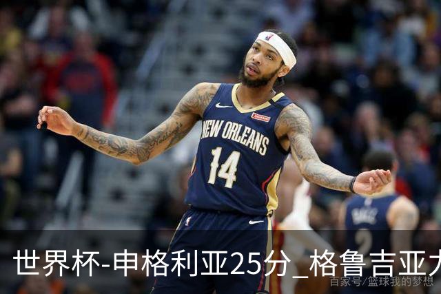 世界杯-申格利亚25分 格鲁吉亚力克委内瑞拉