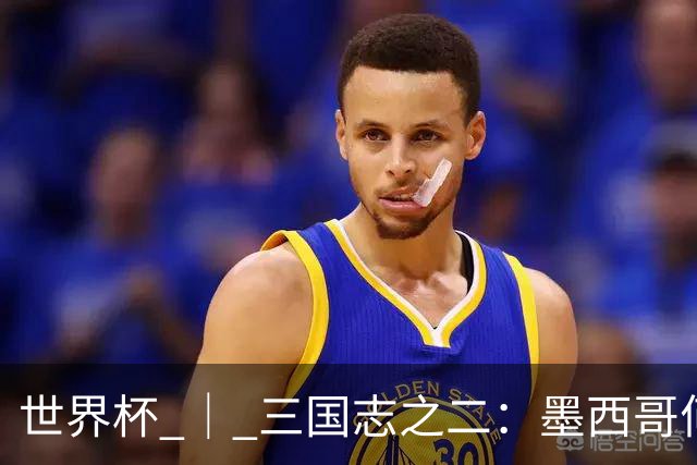 世界杯 ｜ 三国志之二：墨西哥何以打破揭幕战“魔咒”？