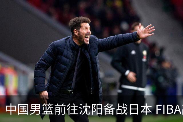 中国男篮前往沈阳备战日本 FIBA高度评价杨瀚森