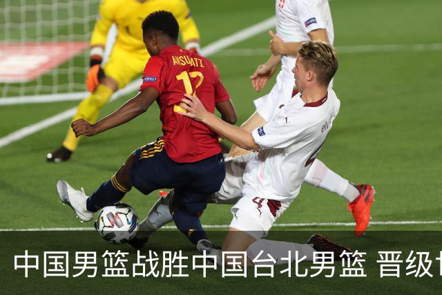 中国男篮战胜中国台北男篮 晋级世预赛第二阶段