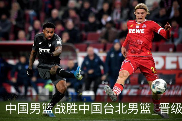中国男篮战胜中国台北男篮 晋级世预赛第二阶段