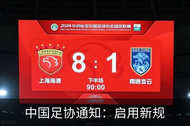 中国足协通知：启用新规