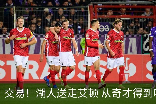 交易！湖人送走艾顿 从奇才得到哈迪+2个次轮签
