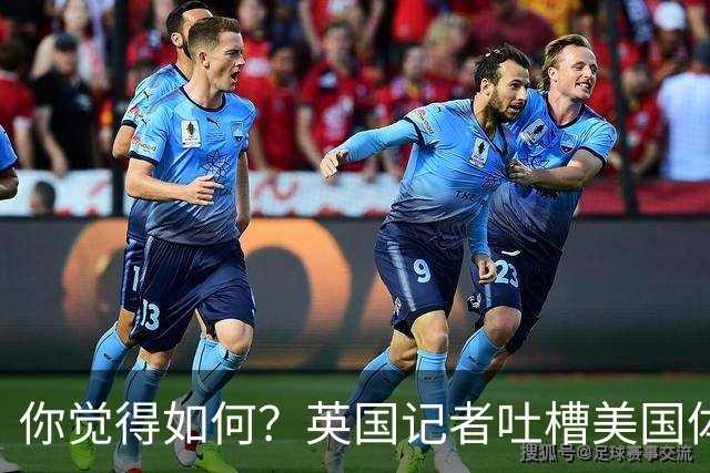 你觉得如何？英国记者吐槽美国体育场热狗：售价15.56刀 三口就没