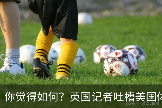 你觉得如何？英国记者吐槽美国体育场热狗：售价15.56刀 三口就没