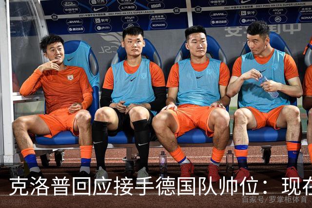 克洛普回应接手德国队帅位：现在不是真正讨论这个问题的时机
