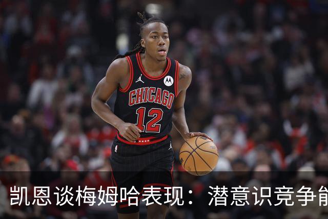 凯恩谈梅姆哈表现：潜意识竞争能帮我提升水平，这就是世界杯舞台