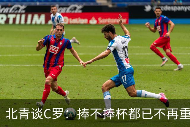 北青谈C罗：捧不捧杯都已不再重要，传奇早已铸就