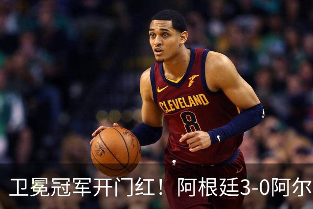 卫冕冠军开门红！阿根廷3-0阿尔及利亚 梅西里程碑夜戴帽+世界波