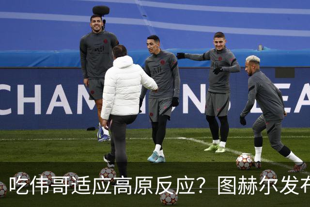 吃伟哥适应高原反应？图赫尔发布会开怀大笑 现场辟谣