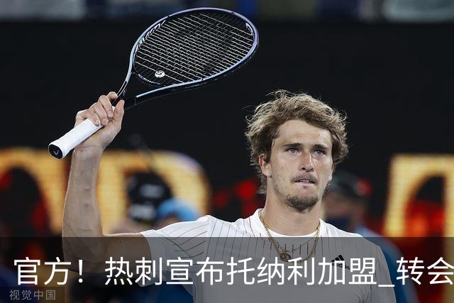 官方！热刺宣布托纳利加盟 转会费1亿镑再破队史纪录