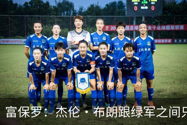 富保罗：杰伦·布朗跟绿军之间只要说开了根本没事 他肯定会留下