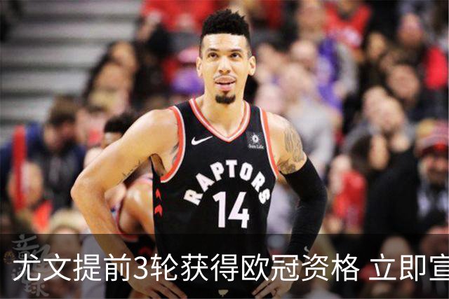 尤文提前3轮获得欧冠资格 立即宣布买断小基耶萨