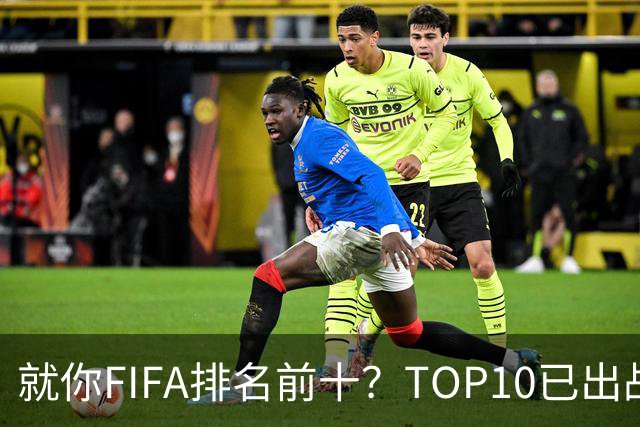 就你FIFA排名前十？TOP10已出战6队 仅德国拿到胜利