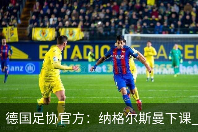 德国足协官方：纳格尔斯曼下课 克洛普原则上愿意接任