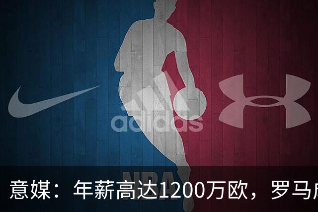 意媒：年薪高达1200万欧，罗马成功说服23岁苏莱接受沙特联报价