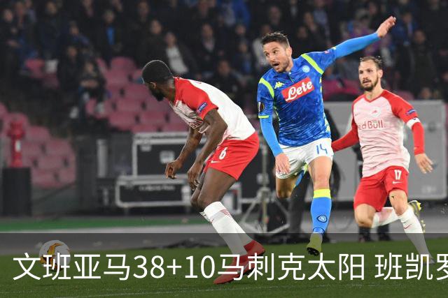 文班亚马38+10马刺克太阳 班凯罗30分魔术险胜