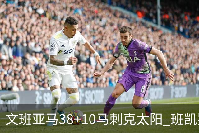 文班亚马38+10马刺克太阳 班凯罗30分魔术险胜