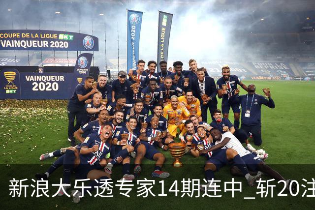 新浪大乐透专家14期连中 斩20注头奖揽超2亿！