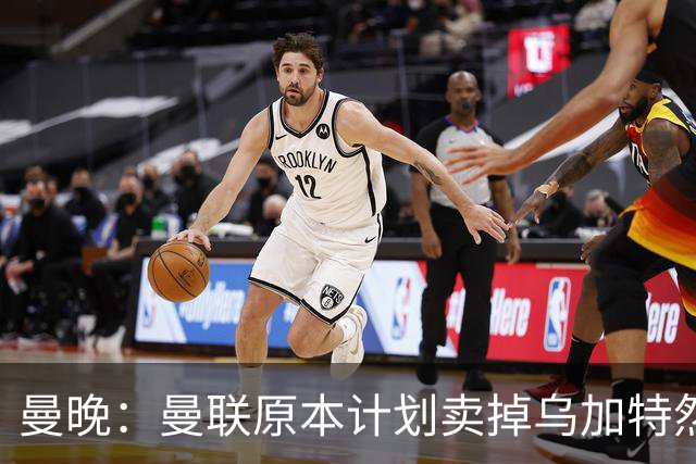 曼晚：曼联原本计划卖掉乌加特然后买新援，重伤将导致连锁反应