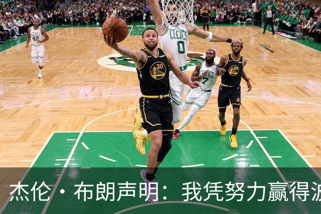 杰伦·布朗声明：我凭努力赢得波士顿尊重 现在我对未来感到兴奋