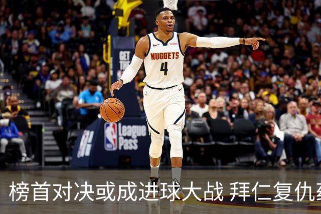 榜首对决或成进球大战 拜仁复仇药厂延续全胜