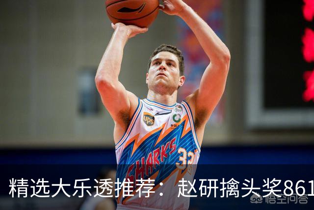 精选大乐透推荐：赵研擒头奖861万 3大专家中51万