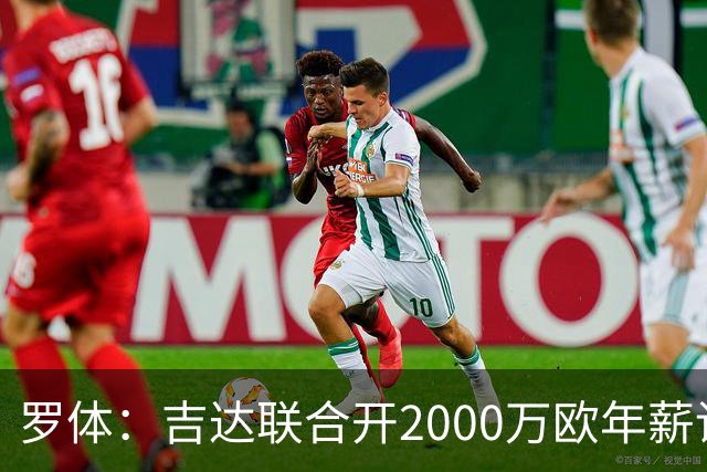 罗体：吉达联合开2000万欧年薪请孔蒂执教，意大利国家队尚未报价