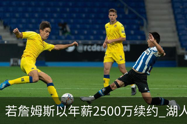 若詹姆斯以年薪2500万续约 湖人最多拥有2500万空间