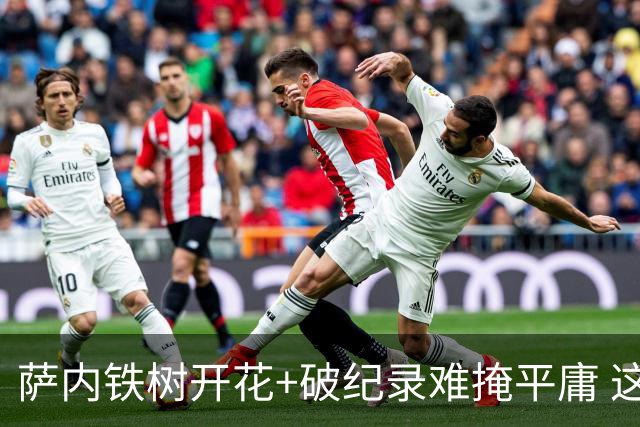 萨内铁树开花+破纪录难掩平庸 这支德国不会有未来？