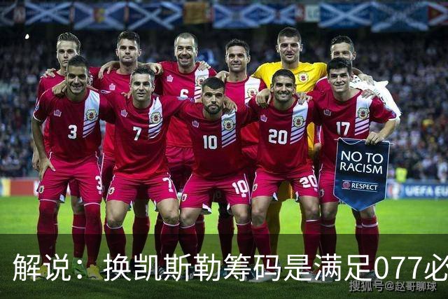 解说：换凯斯勒筹码是满足077必要代价 最大槽点是没送走烂合同
