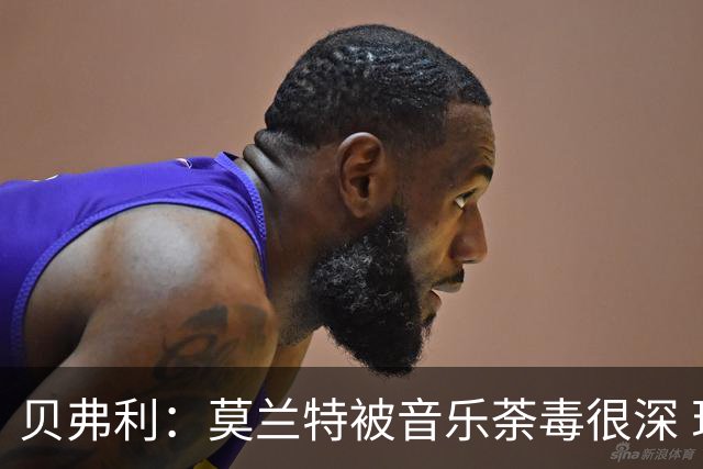 贝弗利：莫兰特被音乐荼毒很深 现在MV都喜欢拿枪&镶金牙&西海岸