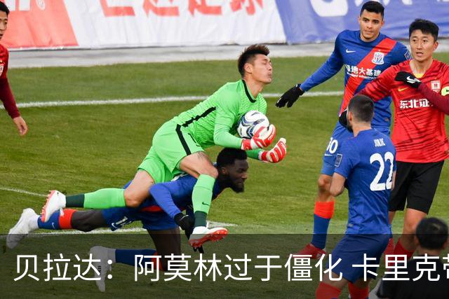 贝拉达：阿莫林过于僵化 卡里克带来了对俱乐部传统和DNA的理解