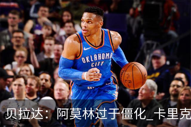 贝拉达：阿莫林过于僵化 卡里克带来了对俱乐部传统和DNA的理解