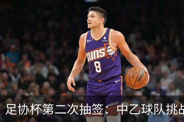 足协杯第二次抽签：中乙球队挑战卫冕冠军 西北德比看点十足