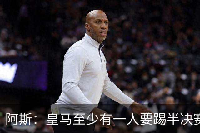 阿斯：皇马至少有一人要踢半决赛，新赛季首轮对皇社确定将推迟