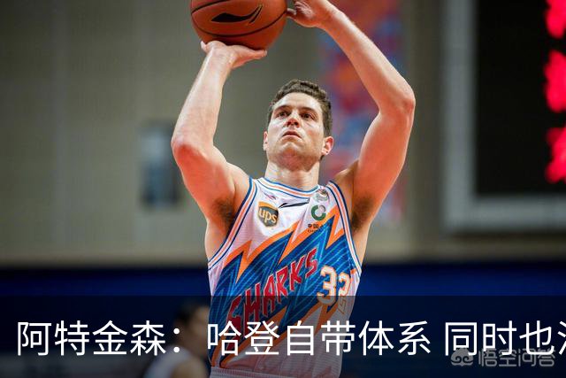 阿特金森：哈登自带体系 同时也没有他适应不了的体系