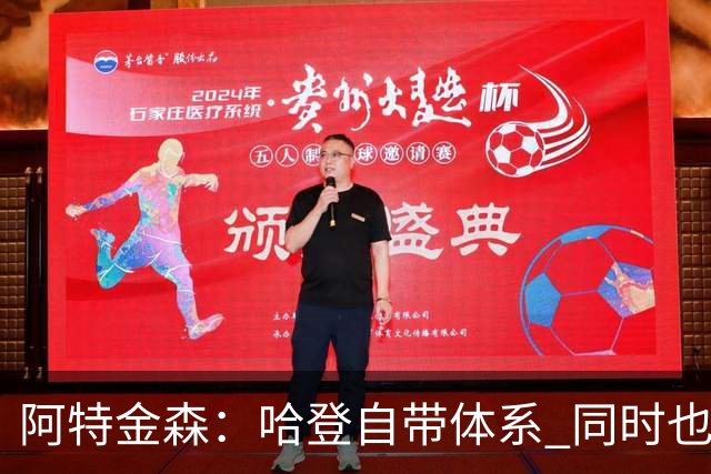 阿特金森：哈登自带体系 同时也没有他适应不了的体系