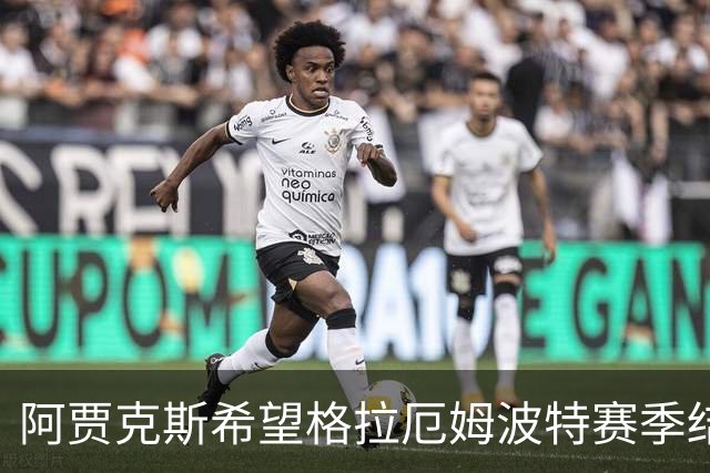 阿贾克斯希望格拉厄姆波特赛季结束后接手球队