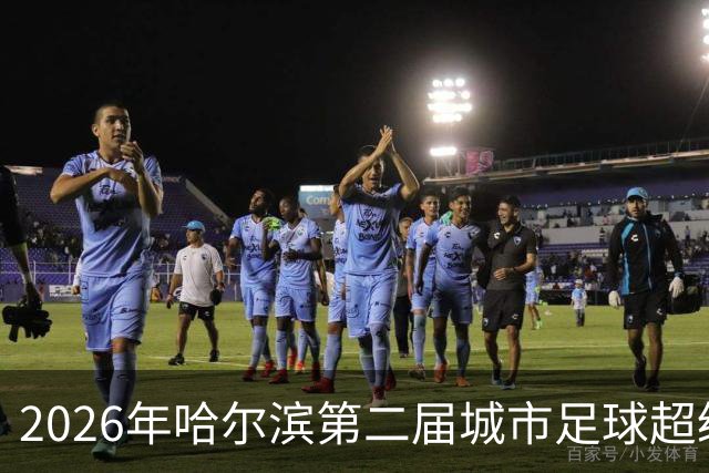 2026年哈尔滨第二届城市足球超级杯赛开赛