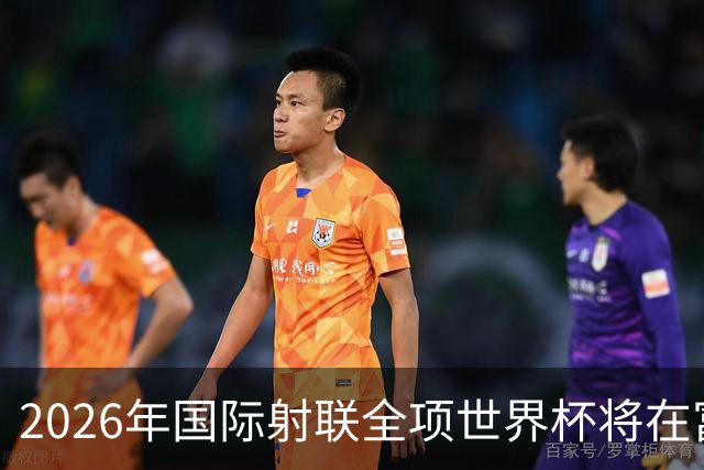 2026年国际射联全项世界杯将在富春江畔举行