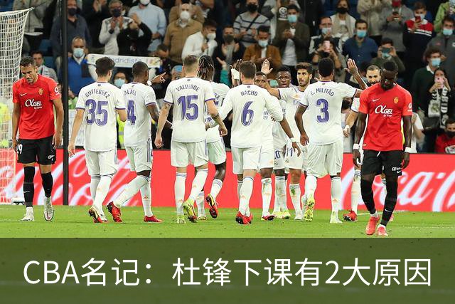 CBA名记：杜锋下课有2大原因
