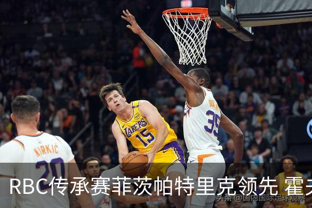 RBC传承赛菲茨帕特里克领先 霍夫兰列第二舍夫勒T14