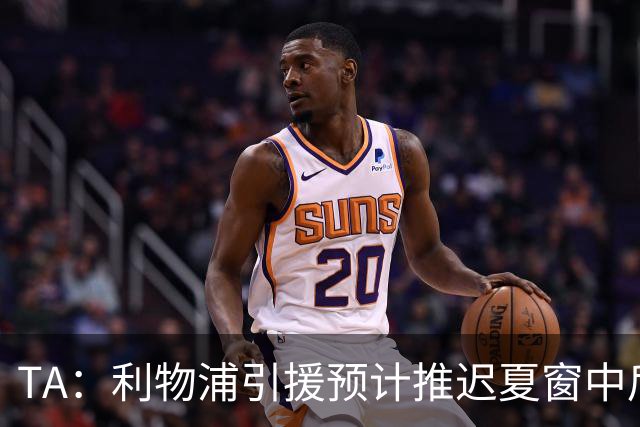 TA：利物浦引援预计推迟夏窗中后期 努涅斯和萨拉赫都不可能回归